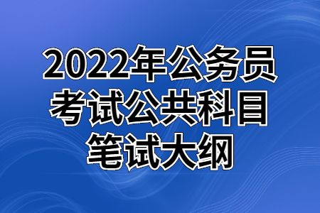 云南公务员2022年公务员考试公共科目笔试大纲