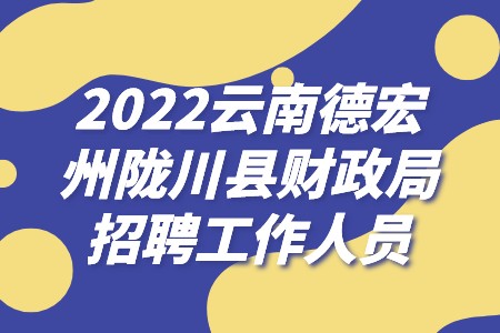 2022云南德宏州陇川县财政局招聘工作人员