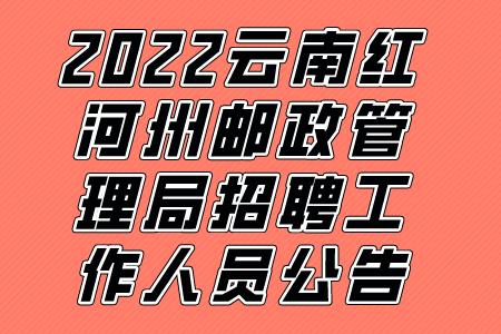 2022云南红河州邮政管理局招聘工作人员公告