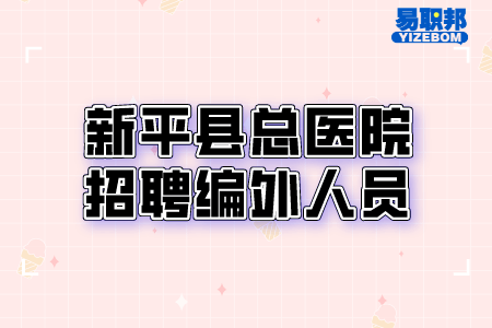 新平县总医院招聘编外人员