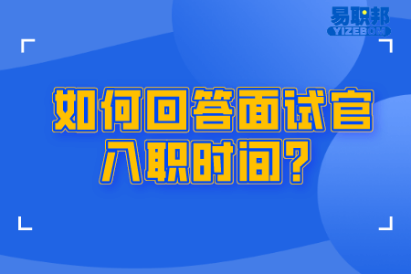 如何回答面试官入职时间