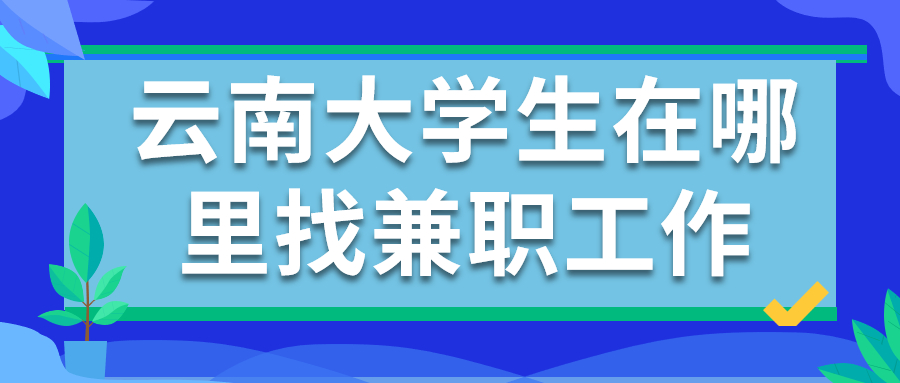 云南大学生兼职找工作