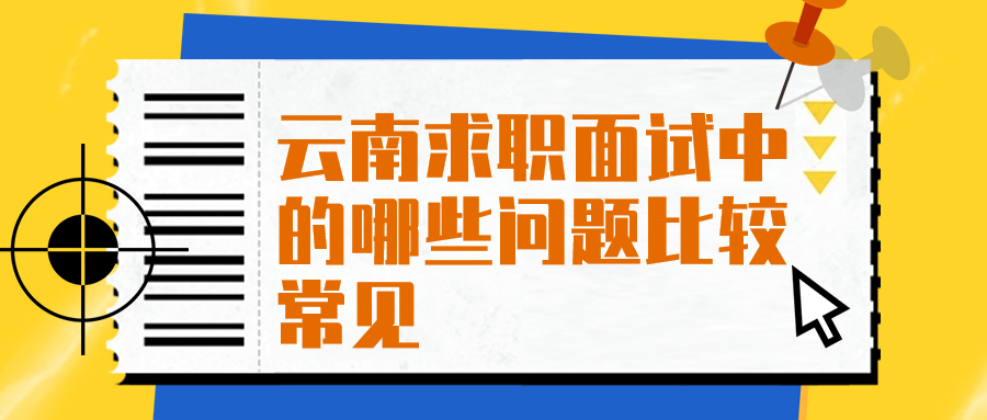 云南求职面试问题