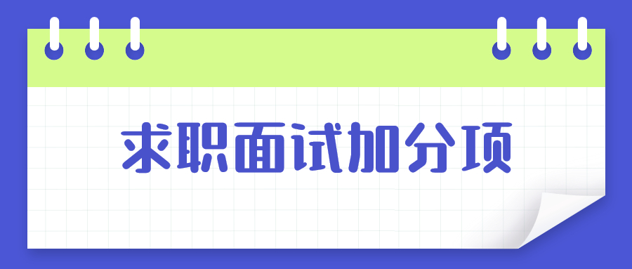 云南人才招聘求职面试加分项