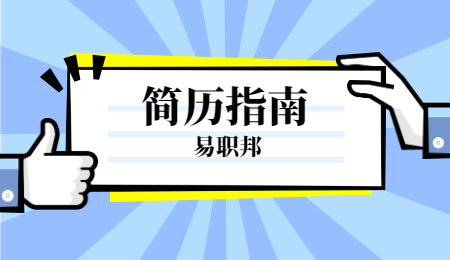 云南大学生优秀求职简历