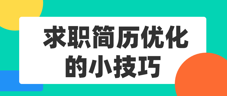 云南求职简历优化