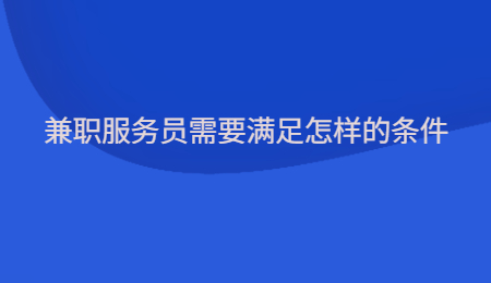 兼职服务员需要满足怎样的条件