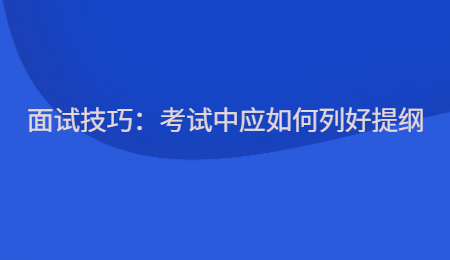 面试技巧：考试中应如何列好提纲