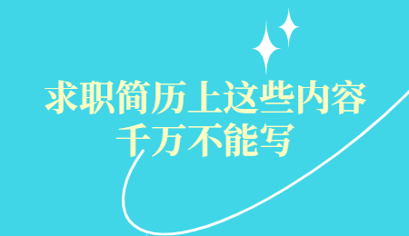 求职简历上这些内容千万不能写