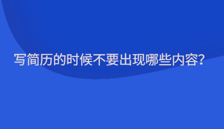 写简历的时候不要出现哪些内容？