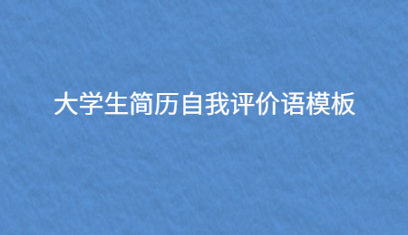 大学生简历自我评价语模板