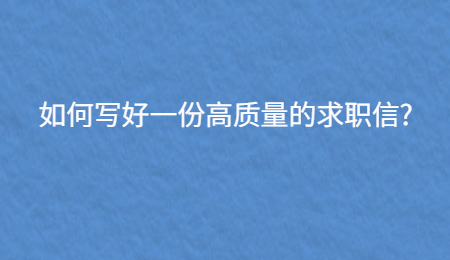 如何写好一份高质量的求职信?