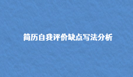 简历自我评价缺点写法分析