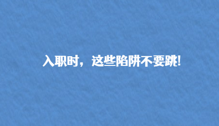 入职时，这些陷阱不要跳!