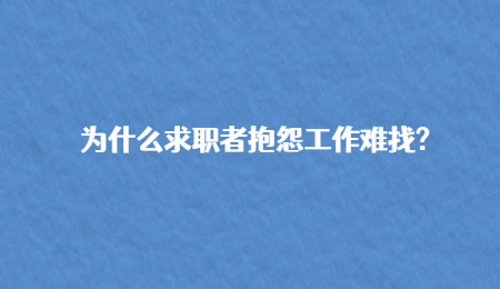 为什么求职者抱怨工作难找?