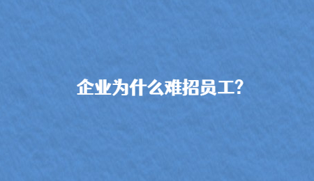 企业为什么难招员工?