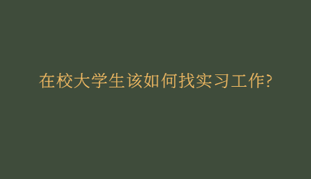 在校大学生该如何找实习工作?