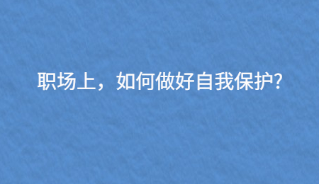 职场上，如何做好自我保护?