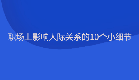 职场上影响人际关系的10个小细节