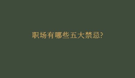 职场有哪些五大禁忌?