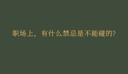 职场上，有什么禁忌是不能碰的?