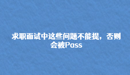 求职面试中这些问题不能提，否则会被Pass