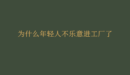 为什么年轻人不乐意进工厂了