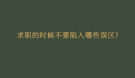 求职的时候不要陷入哪些误区?