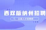 2022云南西双版纳州勐海县人民法院招聘