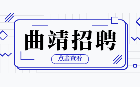 曲靖招聘